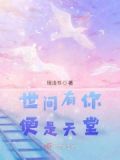 世间有你便是天堂什么意思