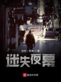 迷失夜总会