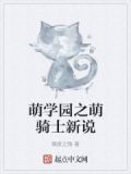 萌学园新的萌骑士