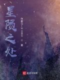 原神星陨