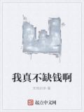 我不缺钱我缺的是真爱