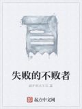 失败的不一定不是英雄
