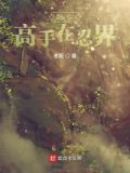貌似高手在异界全集笔下文学