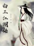 白江湖百科