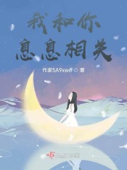 我和你息息相关的成语