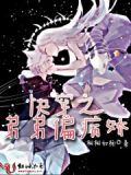 快穿之病娇弟弟真腹黑