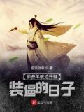 被迫在开挂