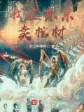 我在东京卖棺材的小说