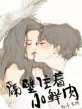 隔壁住着小鲜肉