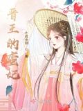 小说晋王妃