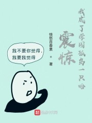 学园孤岛小说之成为丧尸