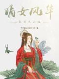 嫡女风华故事简介