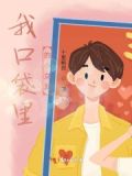 口袋里女朋友
