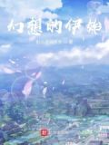 幻想的幻