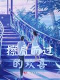 擦肩而过的美好