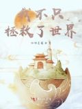 我拯救了全世界却拯救不了你