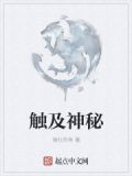 触碰神灵