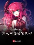 怎么可能被签约呢
