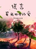 谎言给我幸福