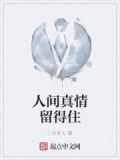 人间真情留得住下一句