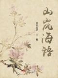 山岚怎么样