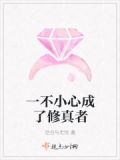 一不小心成了修仙大佬