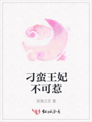 刁蛮王妃不可惹免费观看