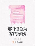 那个eq为零的家伙是什么