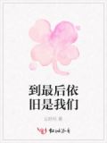 到最后还是依然爱你