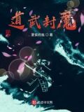 封魔道爆什么装备