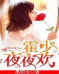 契约婚宠总裁夜夜撩