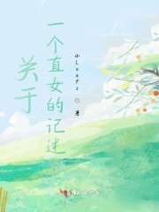 描述直女的句子