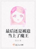 魔王叫啥