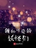 我和可爱的妖怪们作文