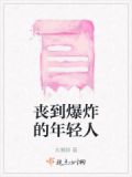 当代年轻人的丧丧日常