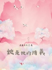 她是他的青梅独宠小说免费阅读