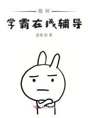 傲娇学霸温柔点