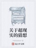 关于超现实的猜想有哪些