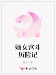嫡女宫斗历险记免费阅读