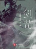 剑苛小说