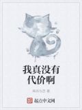 我真没有代价啊表情包