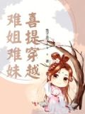 难姐难妹什么意思?
