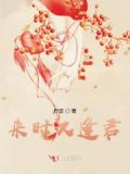 时来逢好友运去遇佳人的意思