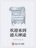 欢迎来到通天神途小说