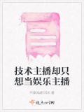 《主播技术好》小说