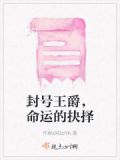 封号王爵,命运的抉择小说