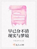 逐渐分不清梦与现实