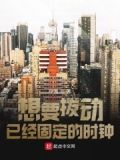 想要拨动已经固定的时钟怎么拨