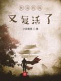 我复活啦