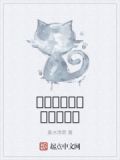 转生成女孩的漫画